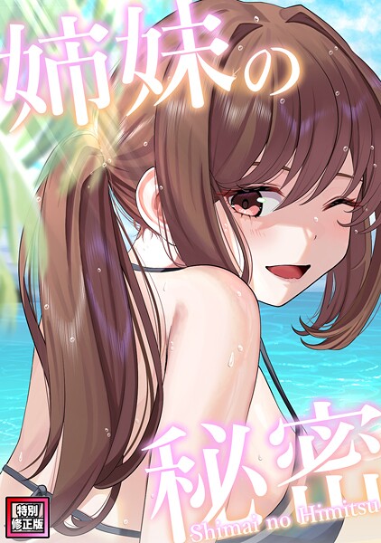 姉妹の秘密【特別修正版】（19）
