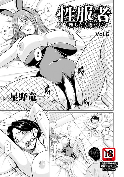 性服者 〜堕ちた人妻たち〜 Vol.6 【単話】