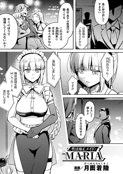 性活矯正メイド・MARIA【単話】
