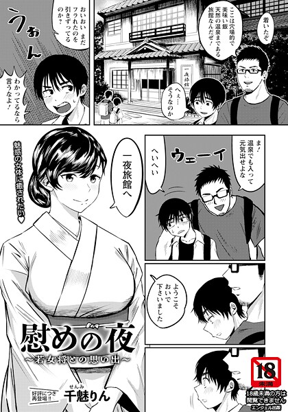 慰めの夜 〜若女将との思い出〜 【単話】