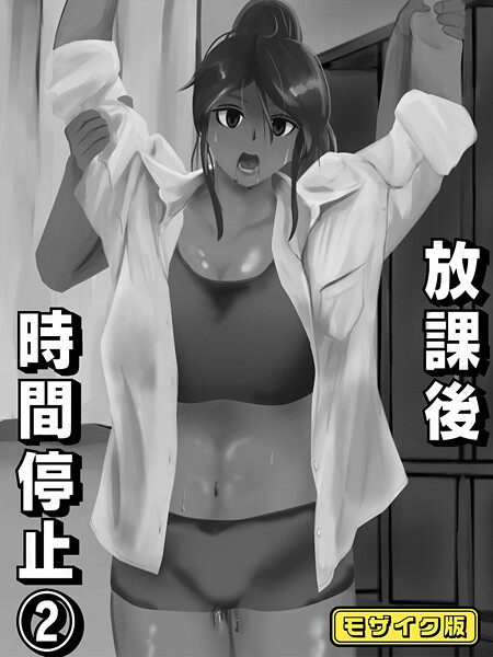放課後時間停止（2） モザイク版