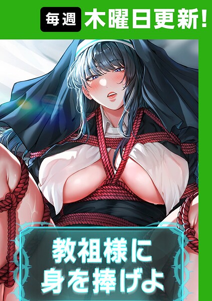 教祖様に身を捧げよ【完全版】 56話