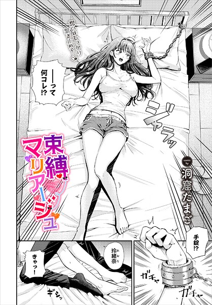 束縛マリアージュ