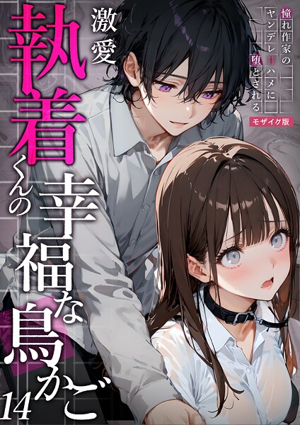 激愛執着くんの幸福な鳥かご 〜憧れ作家のヤンデレ甘ハメに堕とされる〜 14 モザイク版