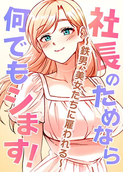 社長のためなら何でもシます！ 〜鉄男、美女たちに雇われる〜 49話