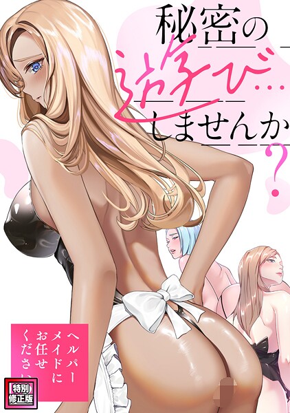 秘密の遊び…しませんか？〜ヘルパーメイドにお任せください【特別修正版】（11）
