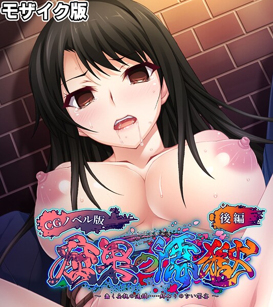腐果の濡獄 〜蠢く妄執の連鎖……終わりのない饗宴〜 CGノベル版 モザイク版 後編