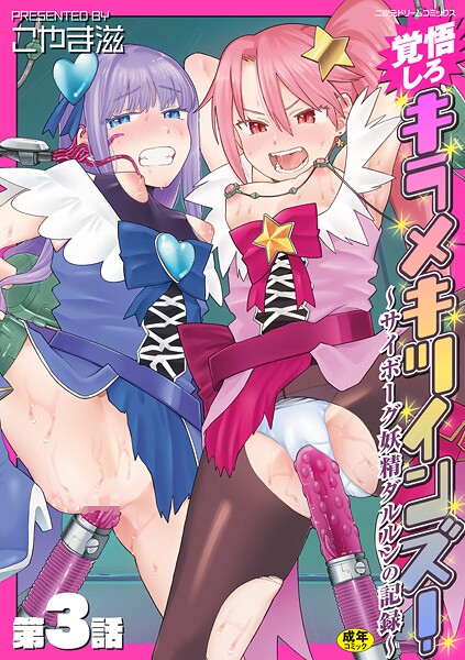 覚悟しろキラメキツインズ！〜サイボーグ妖精ダルルンの記録〜 第3話