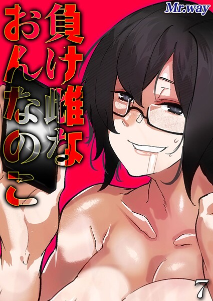 負け雌なおんなのこ（7）