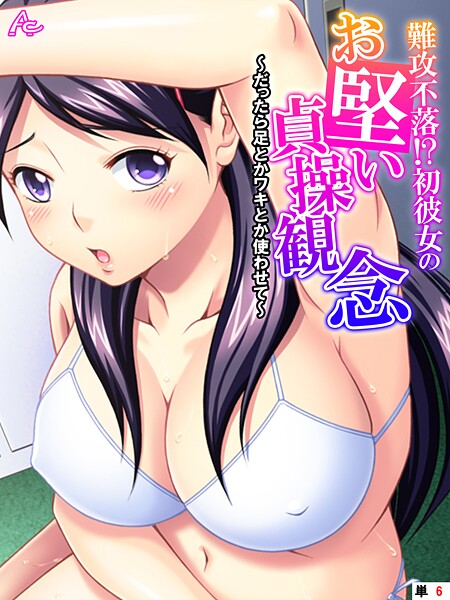 難攻不落！？初彼女のお堅い貞操観念 〜だったら足とかワキとか使わせて〜 （単話） 第6話