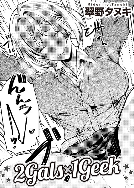 2Gals×1Geek 【単話】