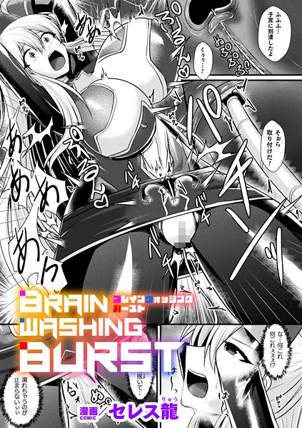 BRAIN WASHING BURST【単話】