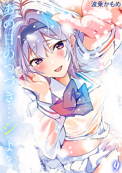 あの日のつづき…シよ？【タテヨミ版】 途切れたページの向こう側 その9