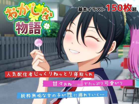 おかしな物語〜推しの配信者・りぽたんから届いた不自然な配信通知〜