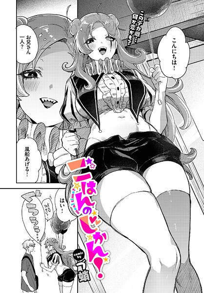 ごはんのじかん！