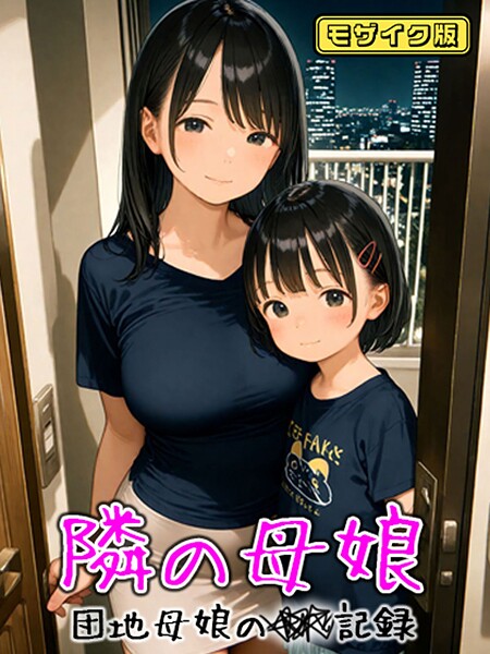 となりの母娘 -- 団地母娘の●●記録 モザイク版