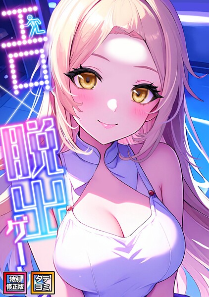 エロ×脱出ゲーム【特別修正版】【タテヨミ】（16）