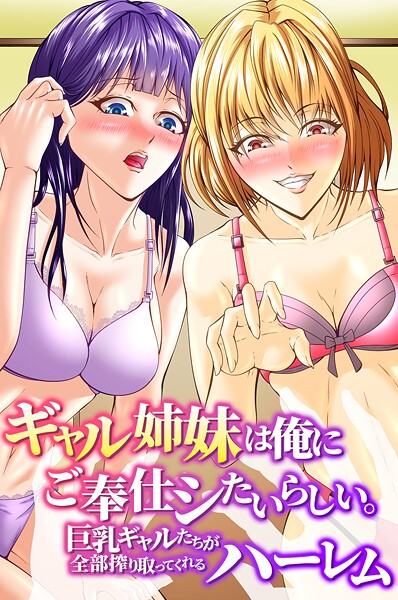 ギャル姉妹は俺にご奉仕シたいらしい。巨乳ギャルたちが全部搾り取ってくれるハーレム
