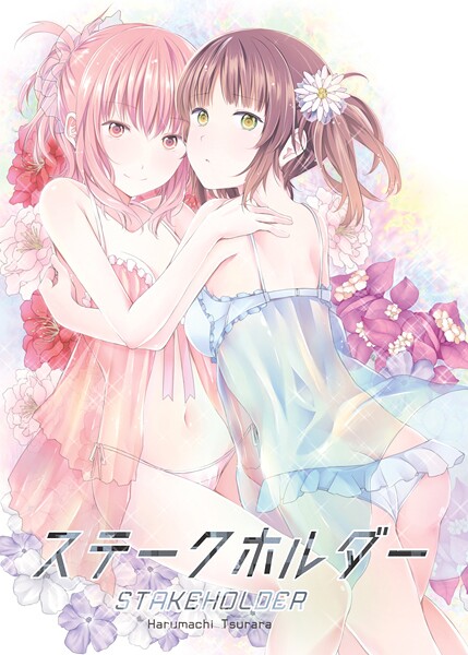 ステークホルダー