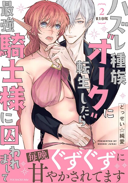 ハズレ種族’オーク’に転生したら最強騎士様に囚われまして【コミックス版】(2)《R18版》