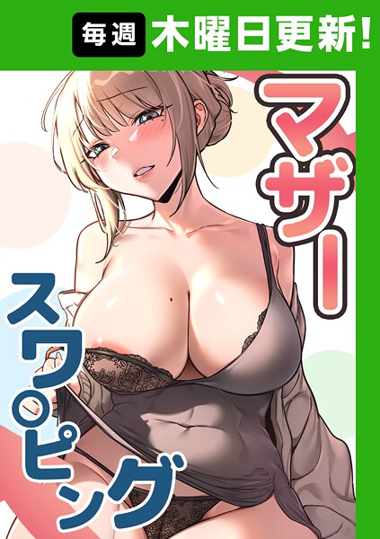 マザースワ〇ピング【完全版】 48話