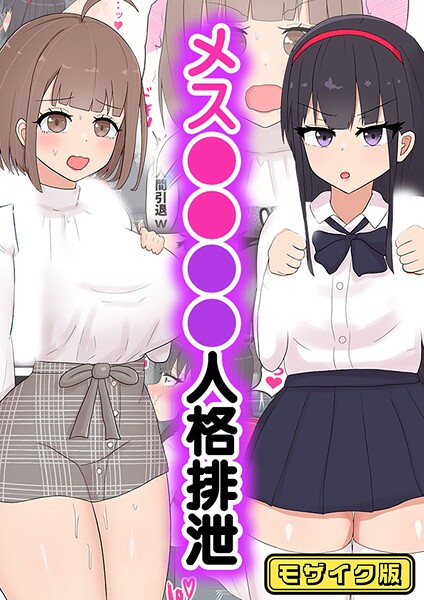 メス●●●●人格排泄 モザイク版