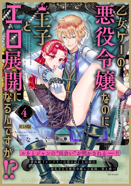 乙女ゲーの悪役令嬢なのに王子とエロ展開になるんですが！？【コミックス版】（4）《R18版》