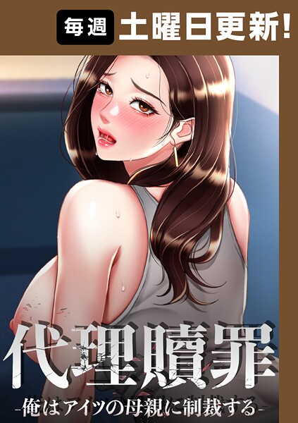 代理贖罪-俺はアイツの母親に制裁する-【完全版】 98話