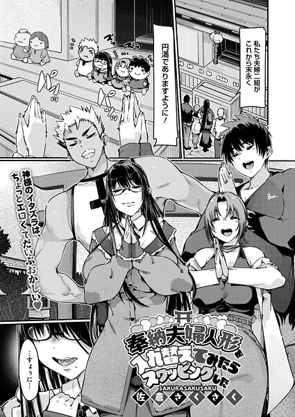 奉納夫婦人形を入れ替えてみたらスワッピングした