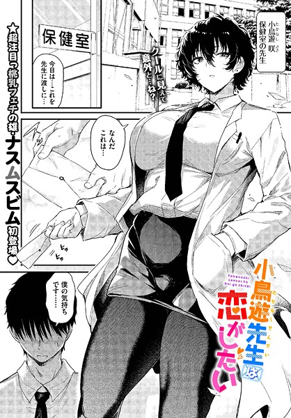 小鳥遊先生は恋がしたい