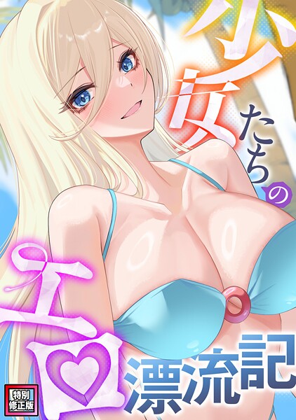 少女たちのエロ漂流記【特別修正版】（23）