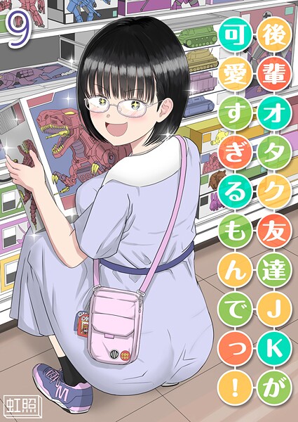 後輩オタク友達JKが可愛すぎるもんでっ！【タテヨミ版】 9