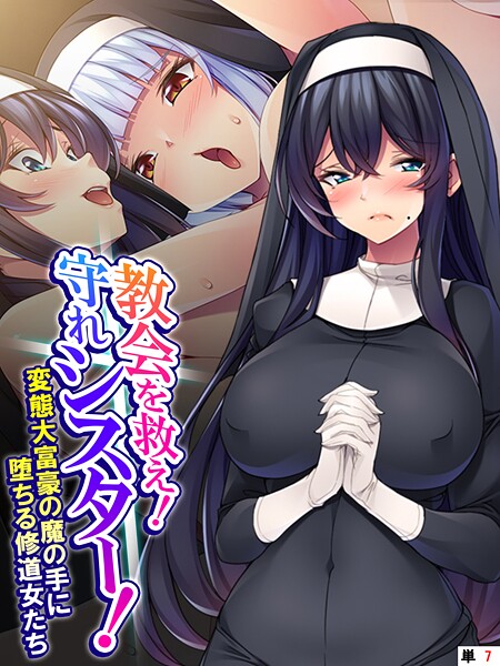 教会を救え！守れシスター！ 〜変態大富豪の魔の手に堕ちる修道女たち〜 （単話） 第7話