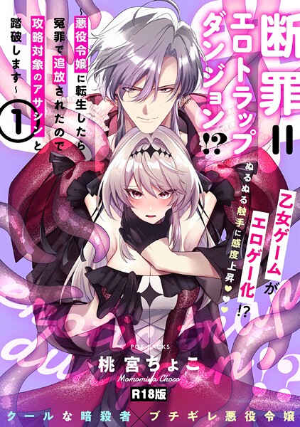 断罪=エロトラップダンジョン！？ 〜悪役令嬢に転生したら冤罪で追放されたので攻略対象のアサシンと踏破します〜【コミックス版】（1）《R18版》