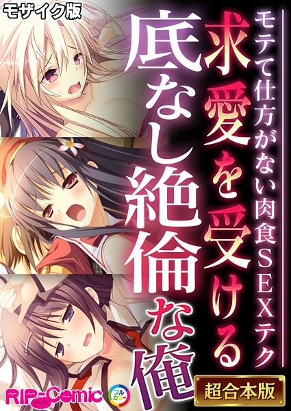 求愛を受ける底なし絶倫な俺 〜モテて仕方がない肉食SEXテク〜【超合本シリーズ】 モザイク版
