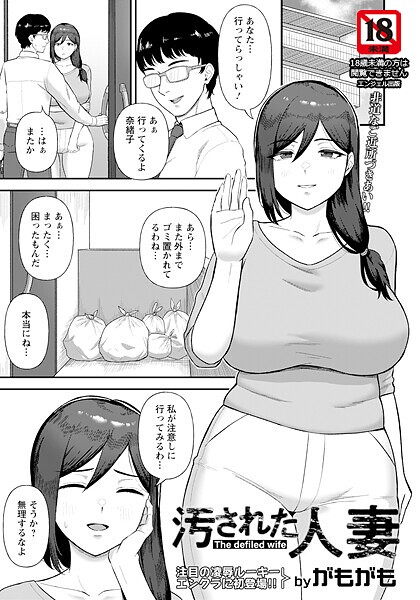 汚された人妻 【単話】