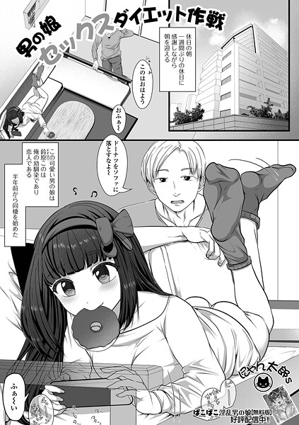 男の娘セックスダイエット作戦