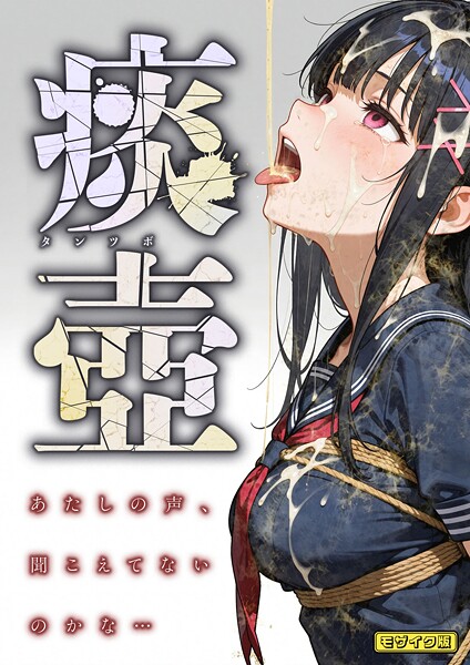 痰壺 〜あたしの声、聞こえてないのかな…〜 モザイク版