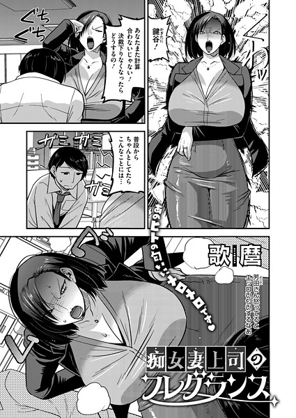 痴女妻上司のフレグランス