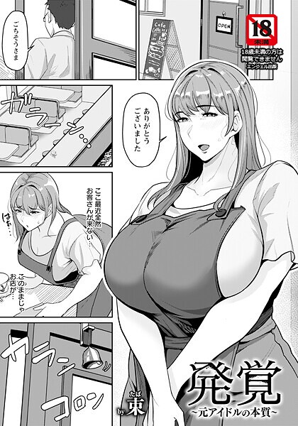 発覚 〜元アイドルの本質〜 【単話】