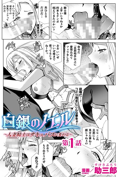 白銀のノエル 〜人妻騎士はサキュバスに変わる〜 第1話【単話】