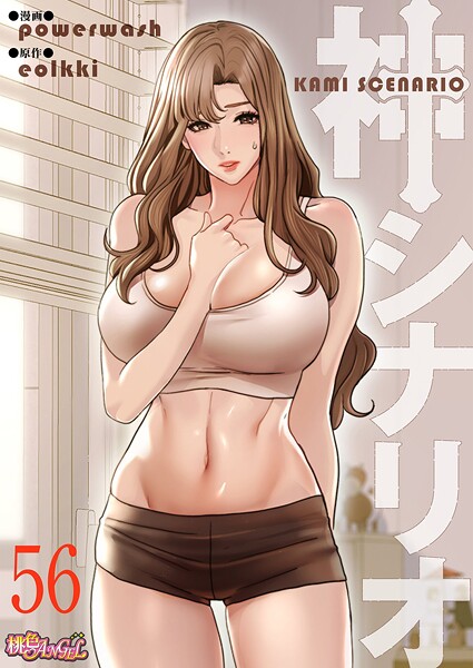 神シナリオ（フルカラー） 56