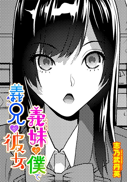義妹が僕で義兄が彼女