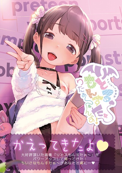 りとるもんすたぁ〜りたぁ〜んず【デジタル修正版】