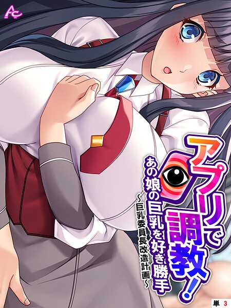 アプリで調教！あの娘の巨乳を好き勝手 〜巨乳委員長改造計画〜 （単話） 第3話