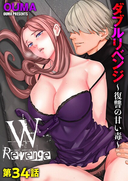 ダブルリベンジ 〜復讐の甘い毒〜【第34話】