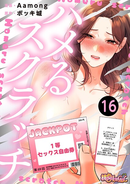 ハメるスクラッチ（フルカラー） 16