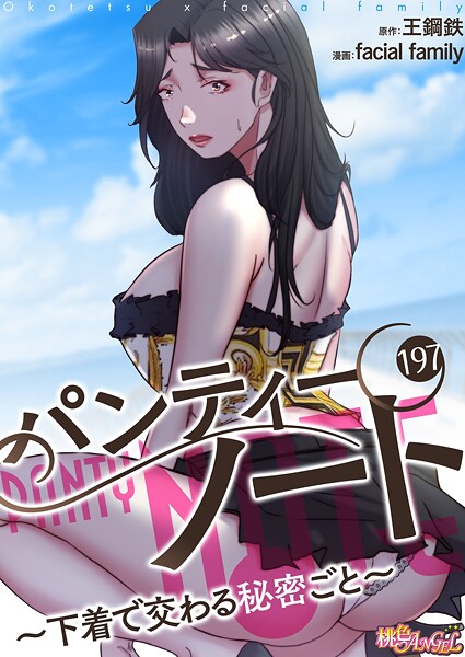 パンティーノート 〜下着で交わる秘密ごと〜（フルカラー） 197