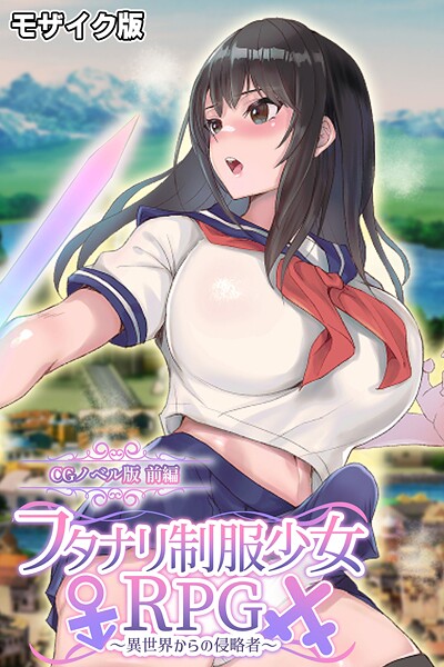 フタナリ制服少女RPG〜異世界からの侵略者〜 CGノベル版 前編 モザイク版