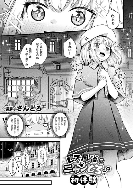 レズ風俗でニャンとろ初体験【単話】